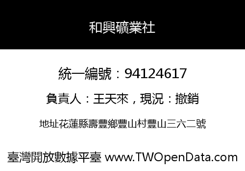 和興礦業社