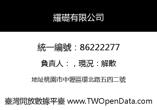 耀礎有限公司