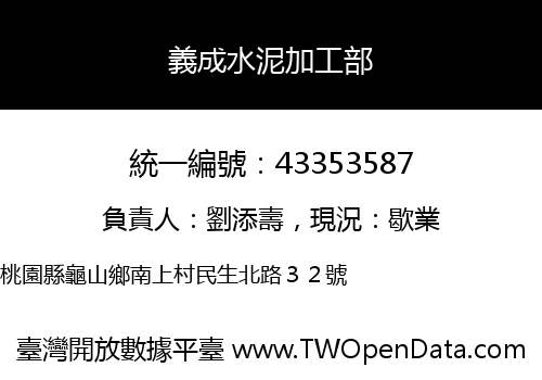 義成水泥加工部