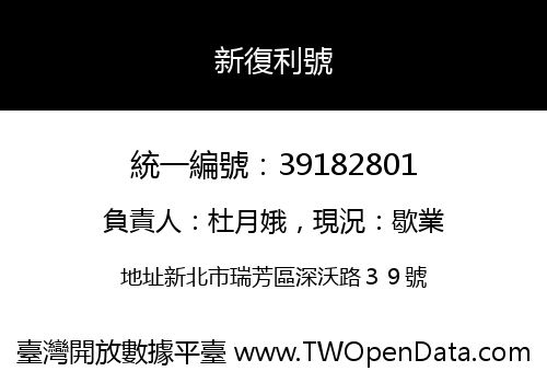 新復利號