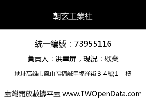 朝玄工業社