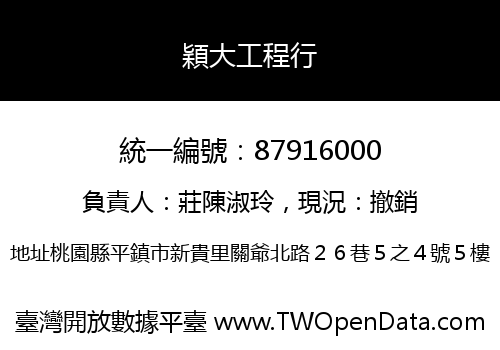 穎大工程行
