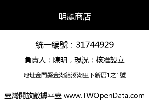 明麗商店