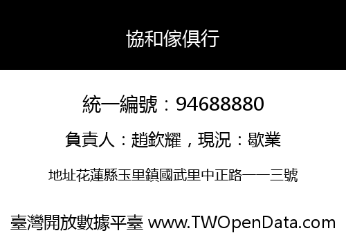 協和傢俱行