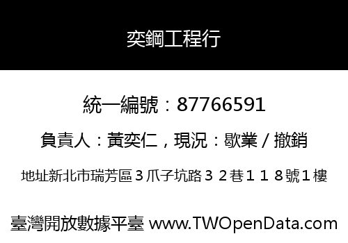 奕鋼工程行