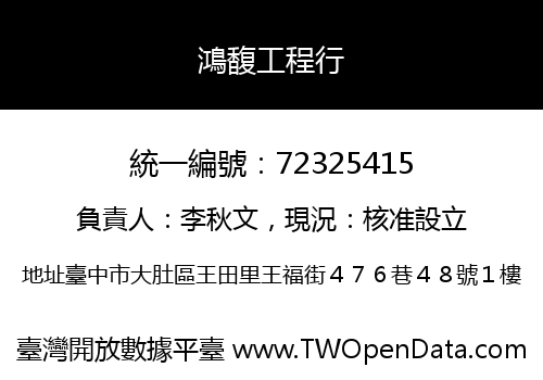 鴻馥工程行