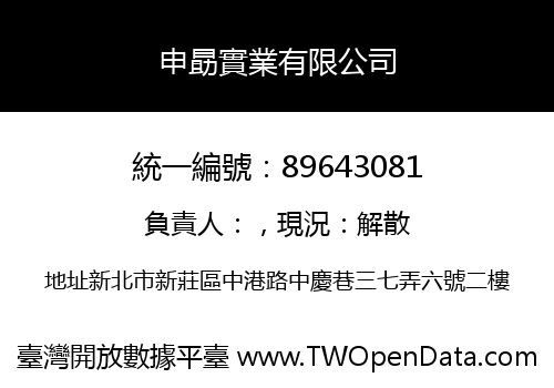 申勗實業有限公司