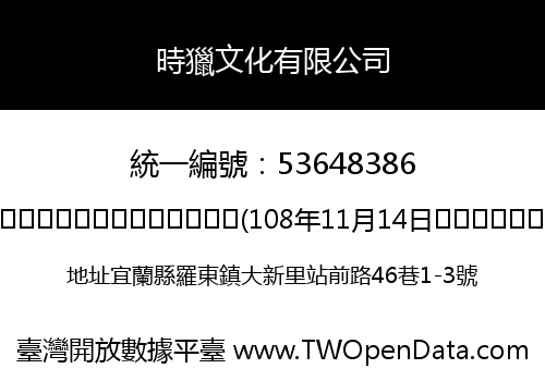 時獵文化有限公司