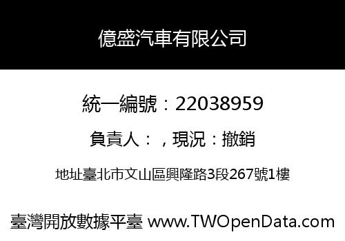 億盛汽車有限公司