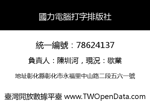 國力電腦打字排版社