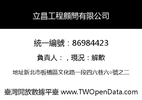 立昌工程顧問有限公司