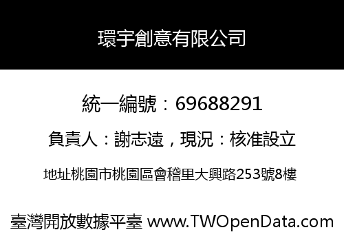 環宇創意有限公司