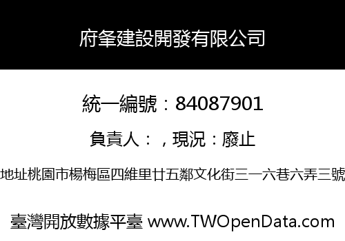 府夆建設開發有限公司