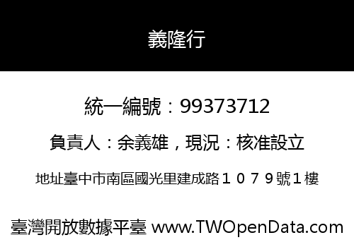 義隆行