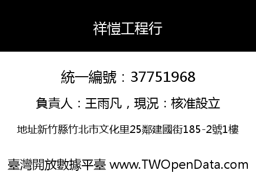 祥愷工程行