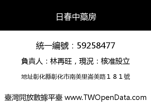 日春中藥房