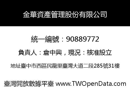 金華資產管理股份有限公司