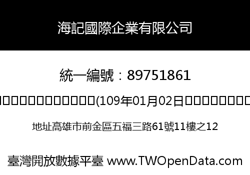 海記國際企業有限公司