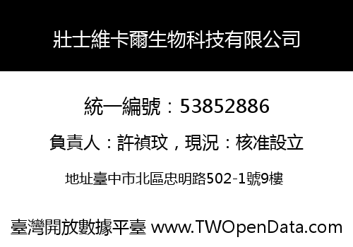 壯士維卡爾生物科技有限公司