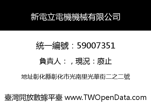 新電立電機機械有限公司