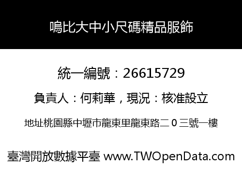 嗚比大中小尺碼精品服飾