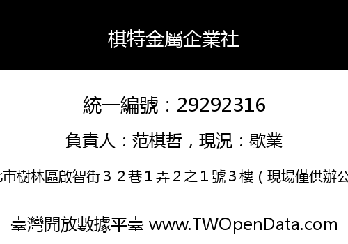 棋特金屬企業社