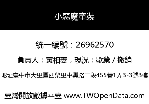 小惡魔童裝