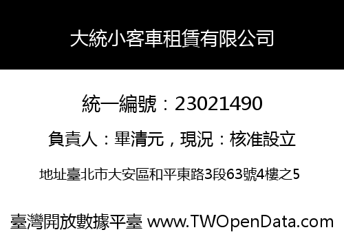 大統小客車租賃有限公司