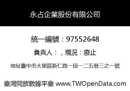 永占企業股份有限公司