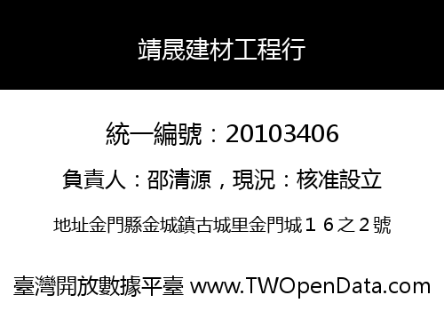 靖晟建材工程行