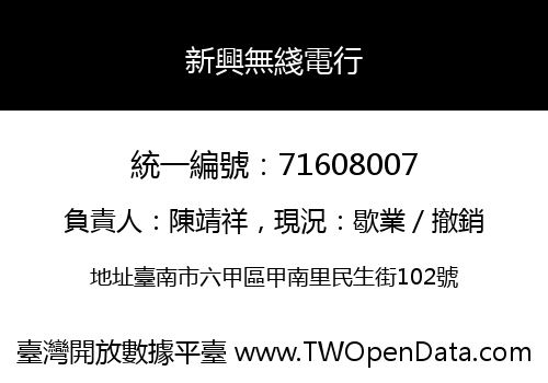 新興無綫電行