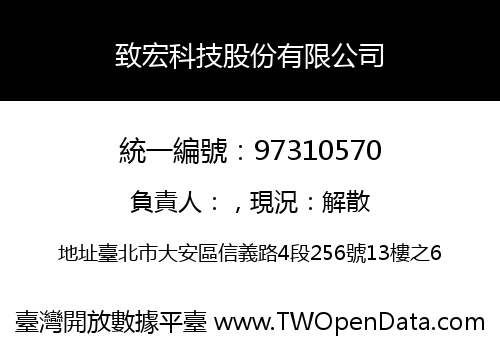 致宏科技股份有限公司