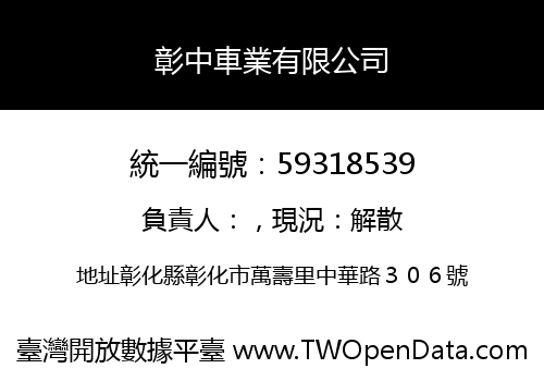 彰中車業有限公司