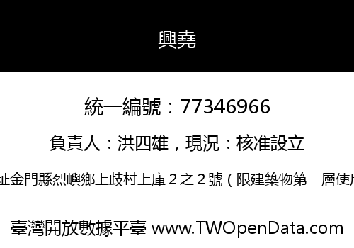 興堯
