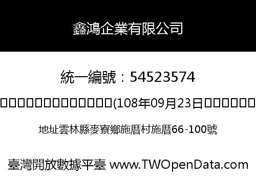 鑫鴻企業有限公司