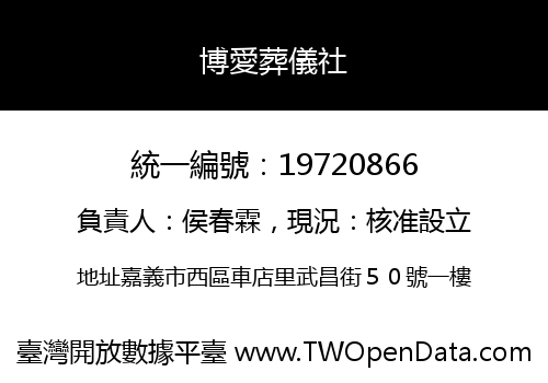 博愛葬儀社