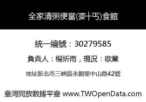 全家清粥便當(麥┼丐)食館