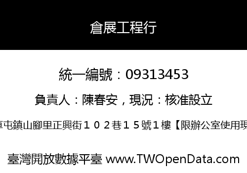 倉展工程行