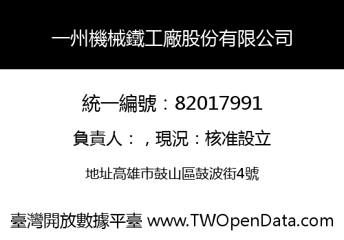 一州機械鐵工廠股份有限公司