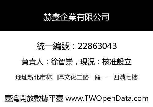 赫鑫企業有限公司