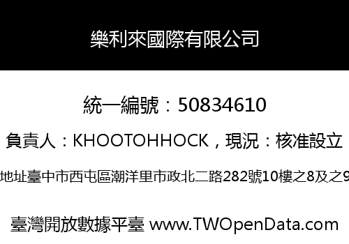 樂利來國際有限公司
