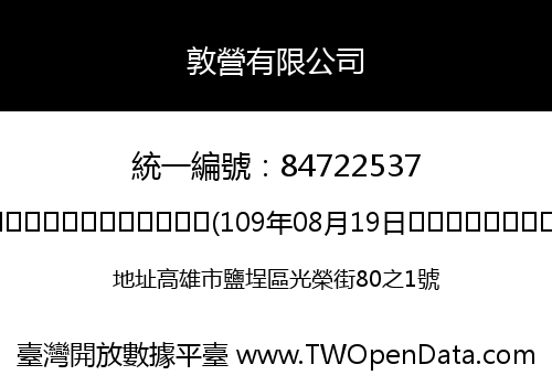 敦營有限公司