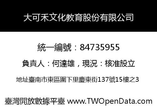 大可禾文化教育股份有限公司