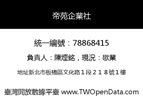 帝苑企業社