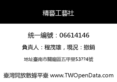 精藝工藝社