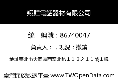 翔驊電話器材有限公司