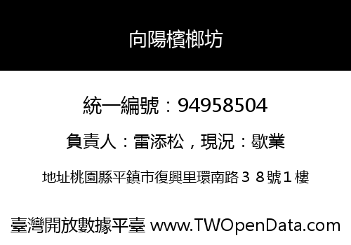 向陽檳榔坊