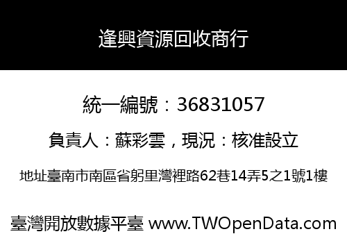逢興資源回收商行