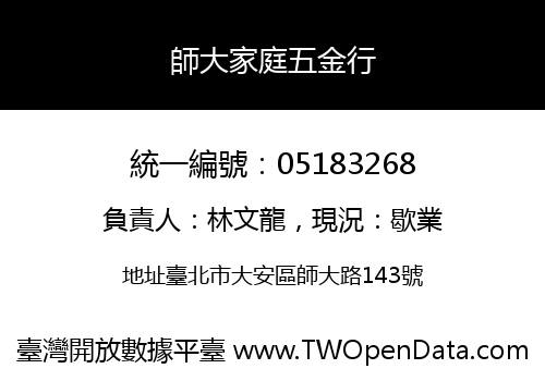 師大家庭五金行