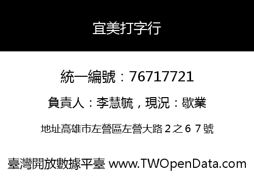 宜美打字行